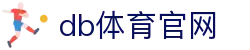 db体育官网 - db体育平台官网 - 登录中心线路